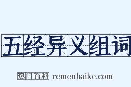 五经异义组词是什么意思的图片